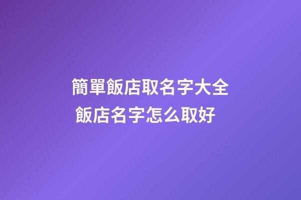 簡單飯店取名字大全 飯店名字怎么取好